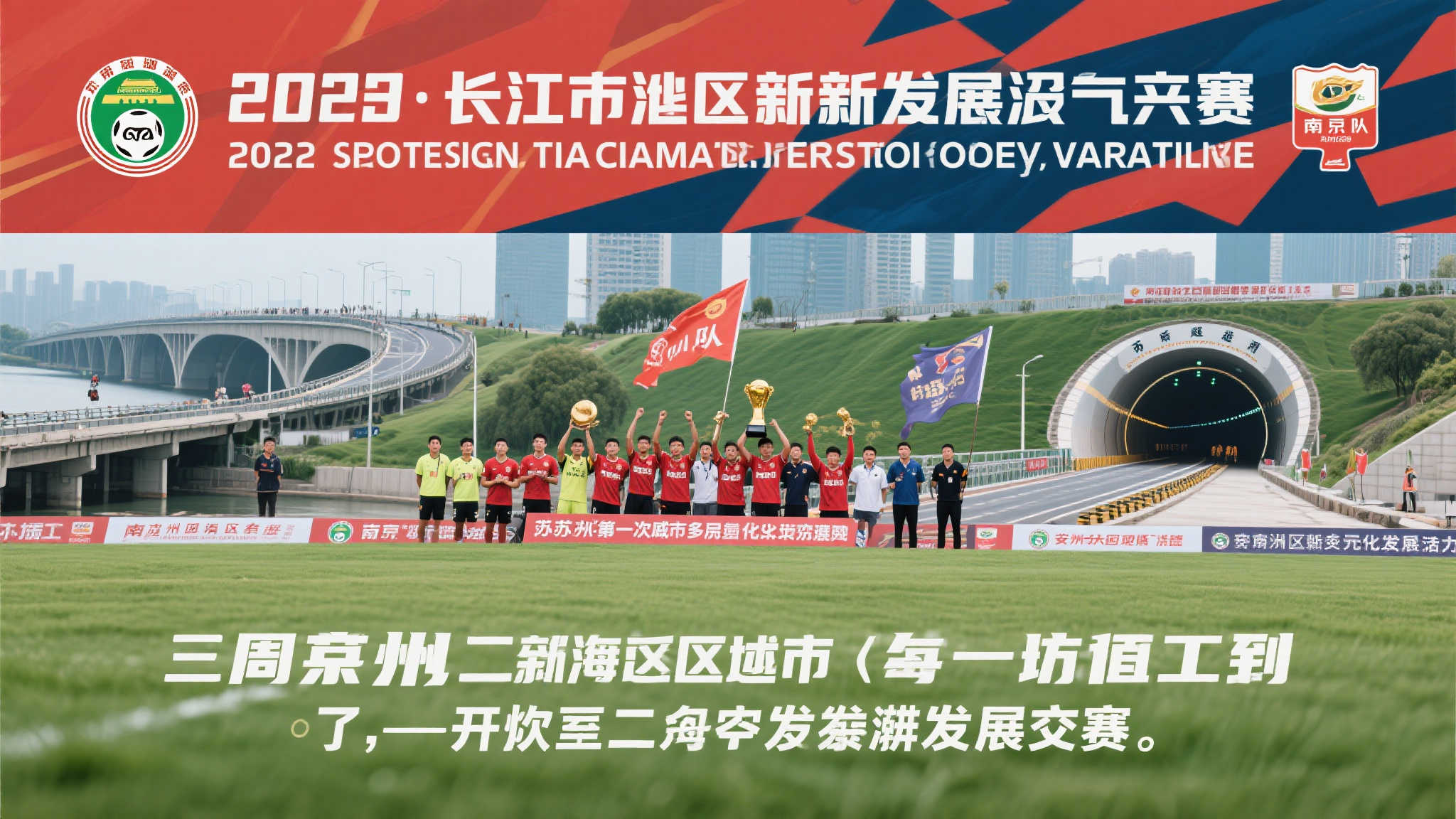 长三角一周聚焦 | 南京苏超夺冠“川队”垫底;安徽首条跨江隧道建成 长三角一周聚焦 | 南京苏超夺冠“川队”垫底;安徽首条跨江隧道建成